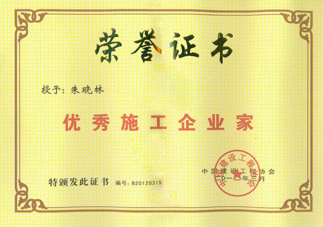 优秀施工企业家